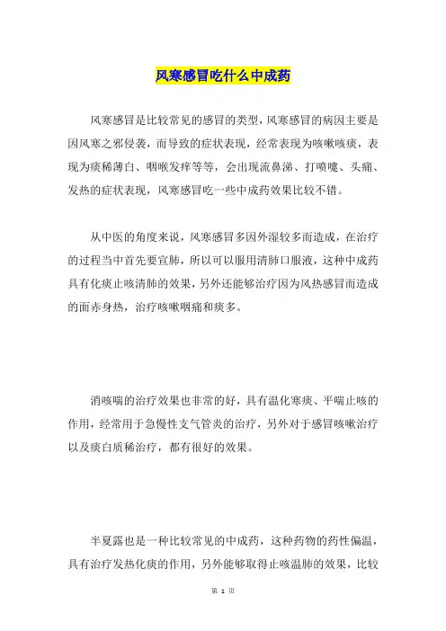 风寒感冒吃什么中成药