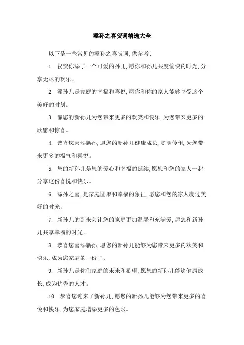 添孙之喜贺词精选大全