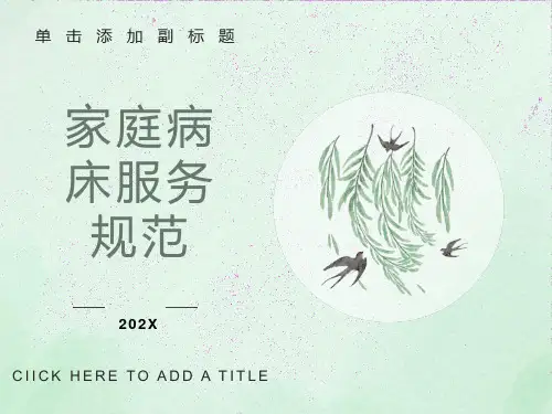 医院家庭病床服务规范细则
