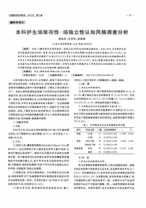 本科护生场依存性—场独立性认知风格调查分析