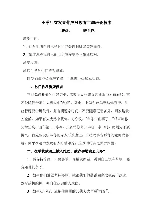 小学生突发事件应对教育主题班会教案