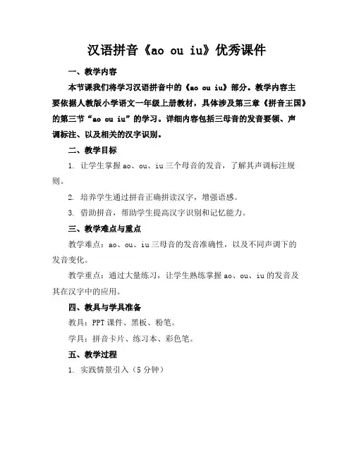 汉语拼音《aoouiu》优秀课件