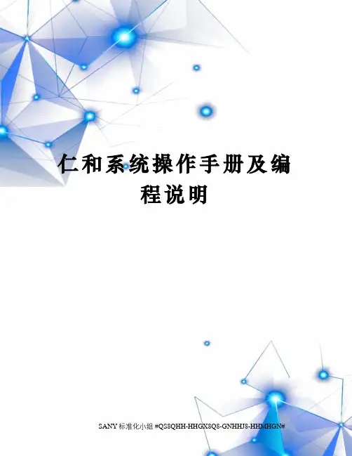 仁和系统操作手册及编程说明