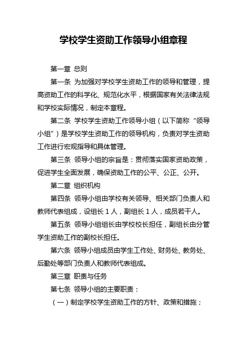 学校学生资助工作领导小组章程