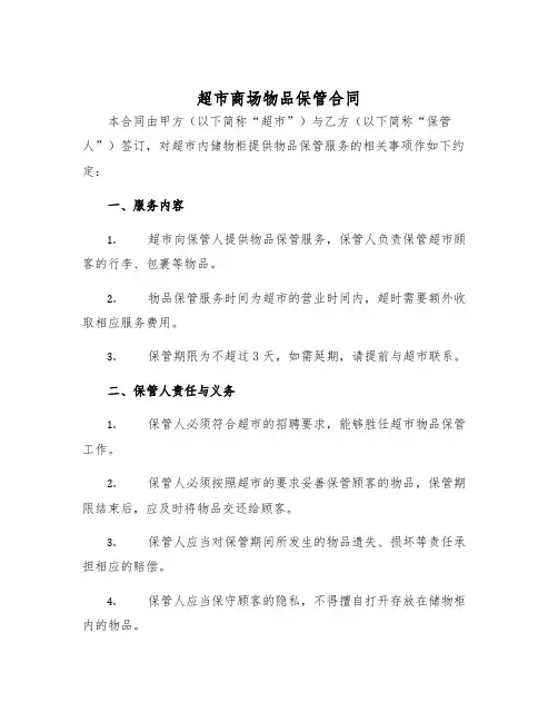 2025年超市商场物品保管合同
