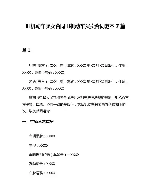 旧机动车买卖合同旧机动车买卖合同范本7篇
