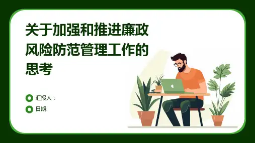 关于加强和推进廉政风险防范管理工作的思考