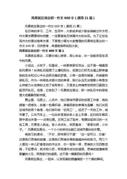 风景就在身边初一作文600字（通用21篇）