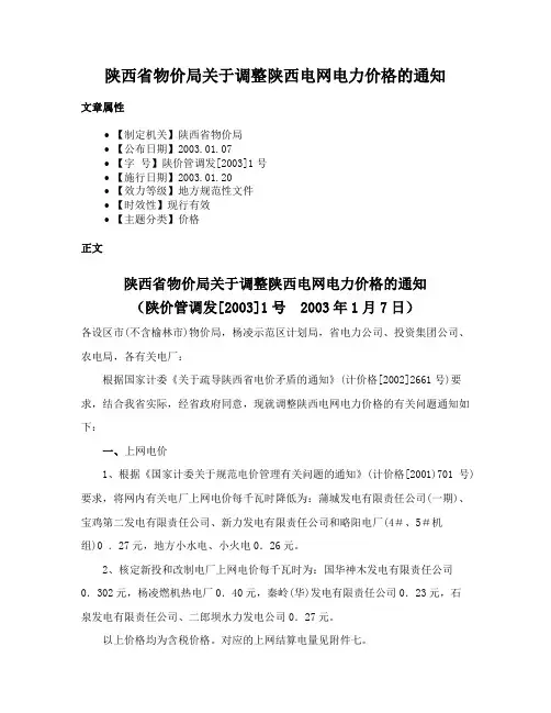 陕西省物价局关于调整陕西电网电力价格的通知