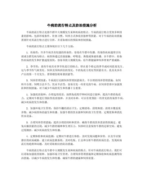 牛病的流行特点及防治措施分析