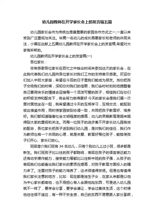 幼儿园教师在开学家长会上的发言稿五篇