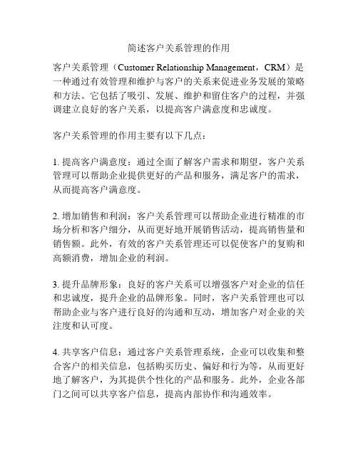 简述客户关系管理的作用