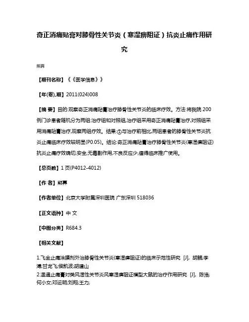 奇正消痛贴膏对膝骨性关节炎（寒湿痹阻证）抗炎止痛作用研究