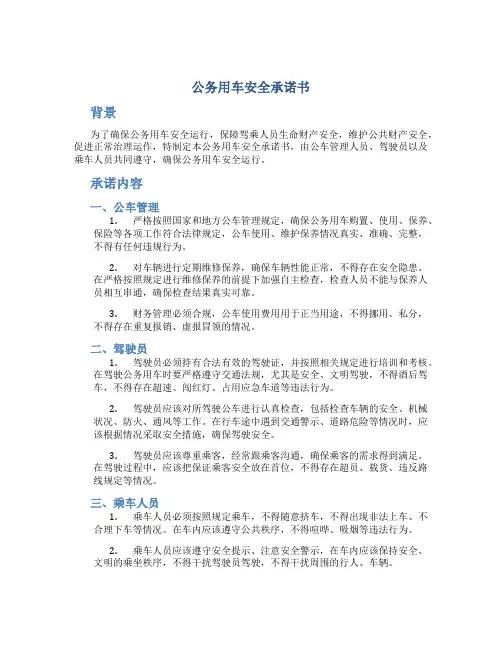 公务用车安全承诺书