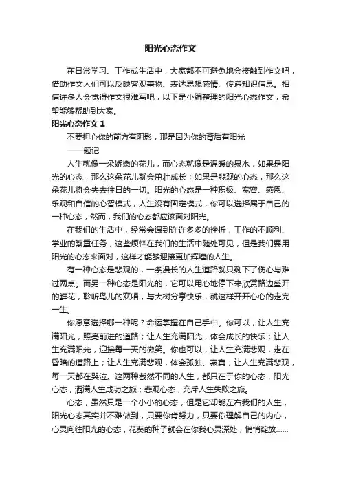 阳光心态作文（11篇）