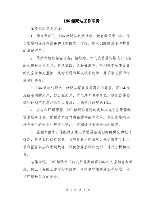 LNG储配站工作职责