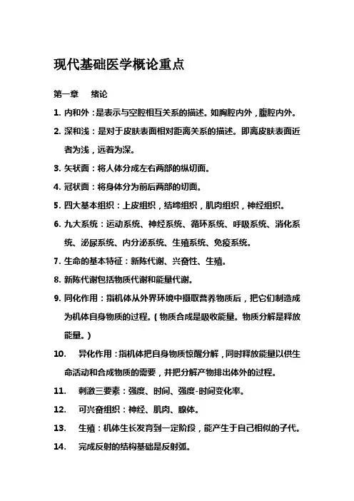医学基础概论重点(上)
