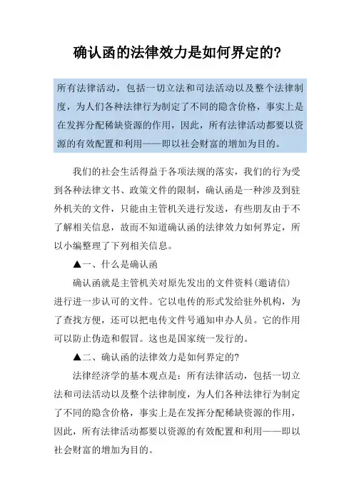 确认函的法律效力是如何界定的-