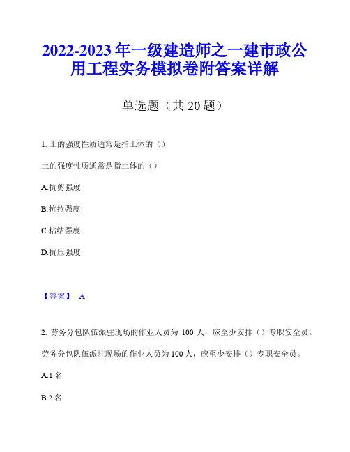2022-2023年一级建造师之一建市政公用工程实务模拟卷附答案详解
