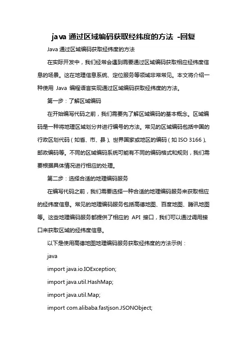 java通过区域编码获取经纬度的方法 -回复