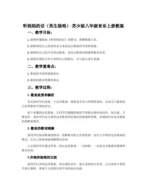 听妈妈的话(男生独唱)-苏少版八年级音乐上册教案