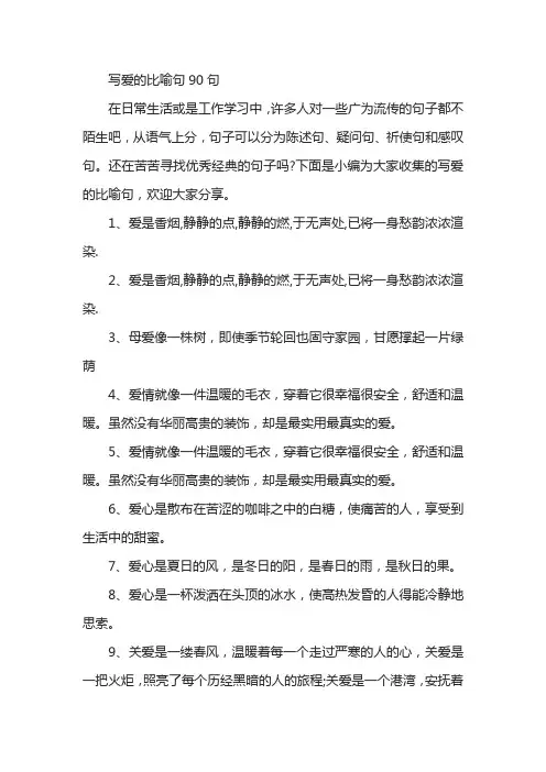 写爱的比喻句90句