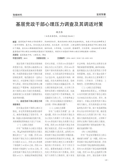 基层党政干部心理压力调查及其调适对策