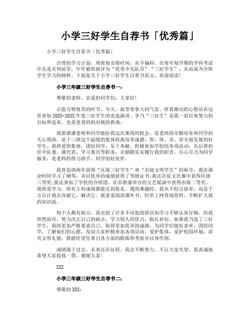 小学三好学生自荐书「优秀篇」