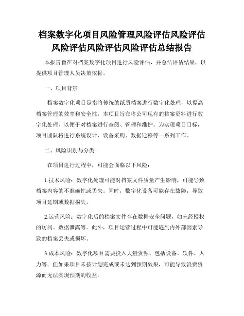档案数字化项目风险管理风险评估风险评估风险评估风险评估风险评估总结报告