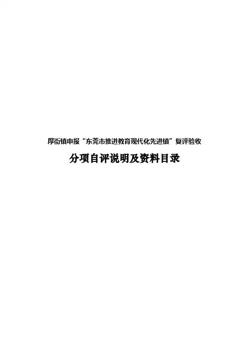 厚街镇申报东莞市推进教育现代化先进镇复评验收