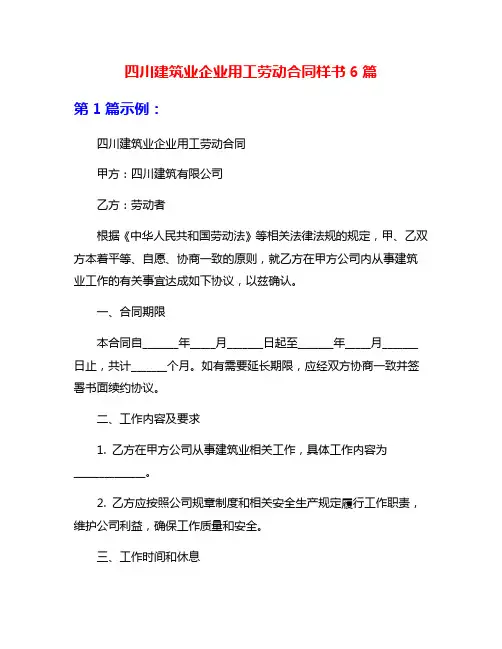四川建筑业企业用工劳动合同样书6篇
