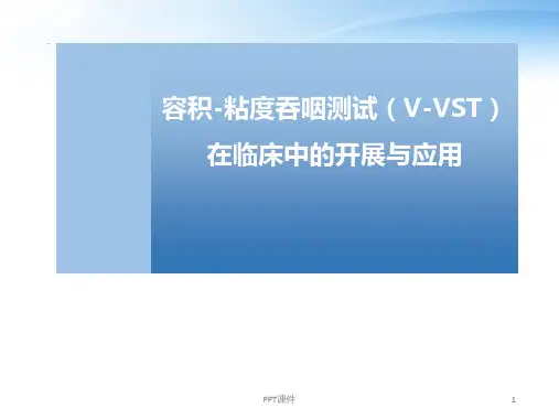 容积-粘度吞咽测试VVST评估的开展及应用【康复医学科】  ppt课件