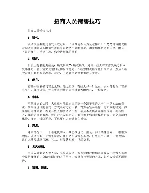 招商人员销售技巧