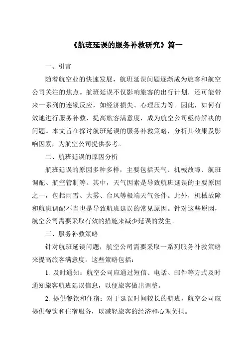《2024年航班延误的服务补救研究》范文
