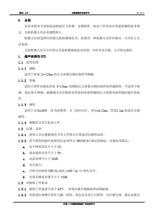 无损检验作业指导书.