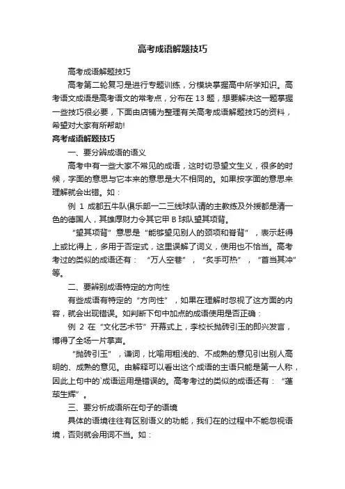 高考成语解题技巧