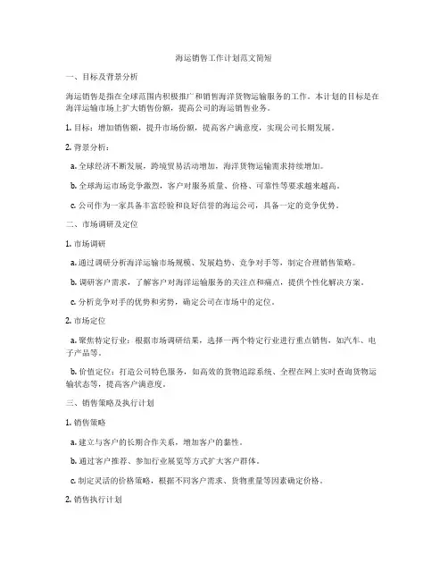 海运销售工作计划范文简短