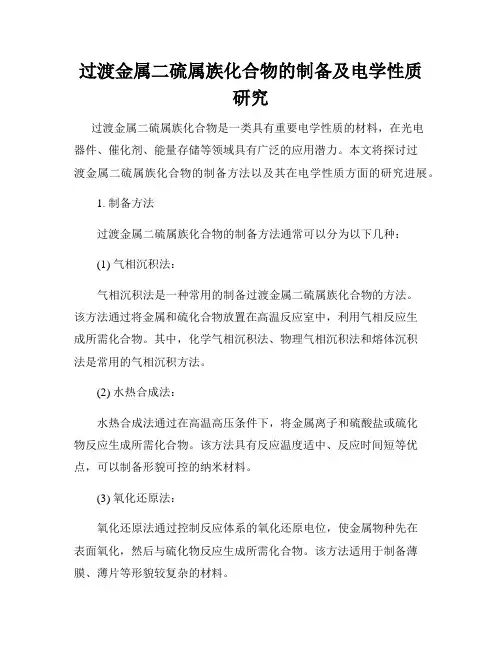 过渡金属二硫属族化合物的制备及电学性质研究