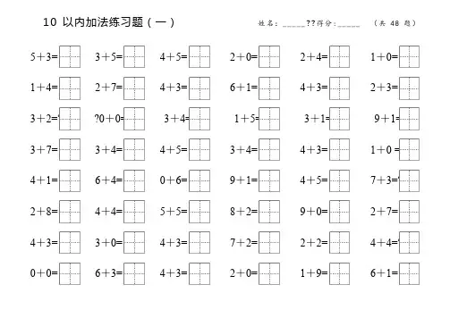 10以内加减练习题(田字格)直接打印