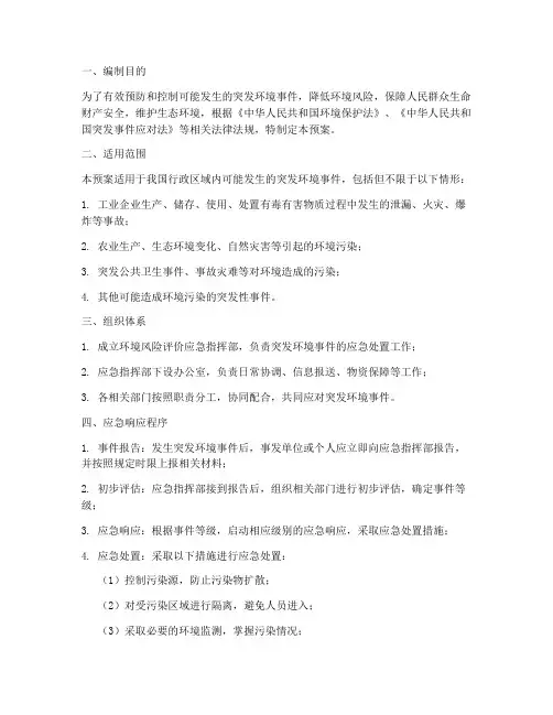 环境风险评价应急预案