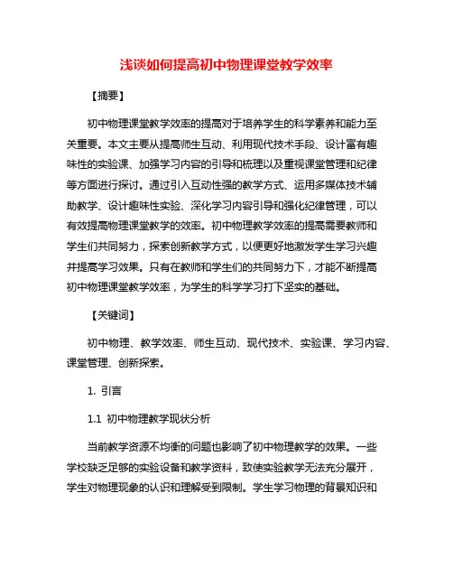 浅谈如何提高初中物理课堂教学效率