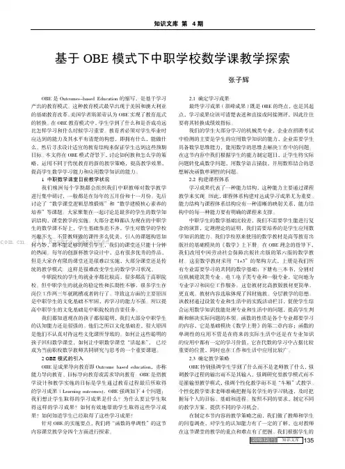 基于OBE模式下中职学校数学课教学探索