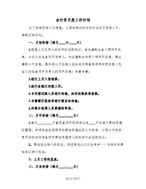 2024年会计员月度工作计划(五篇)