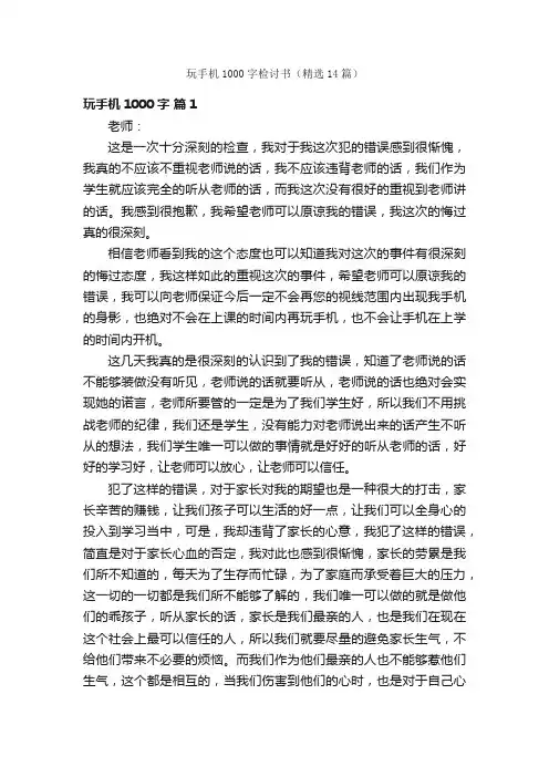 玩手机1000字检讨书（精选14篇）