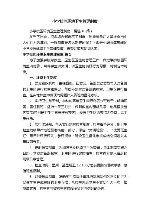 小学校园环境卫生管理制度（精选10篇）