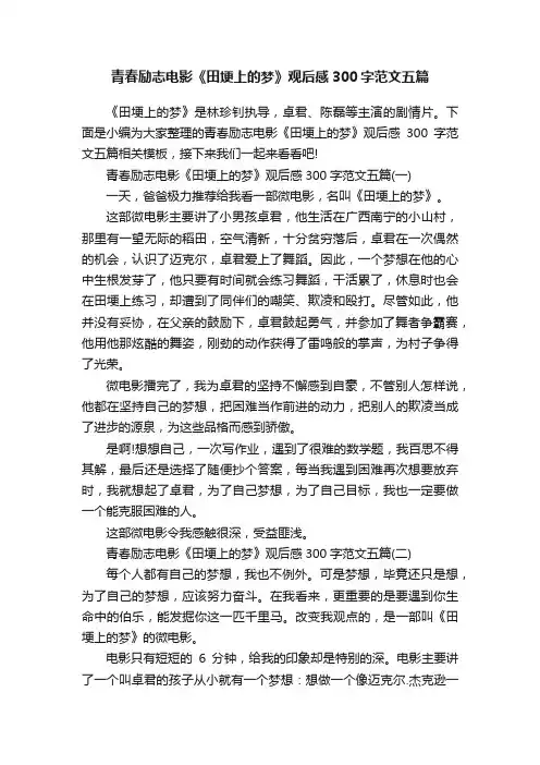 青春励志电影《田埂上的梦》观后感300字范文五篇