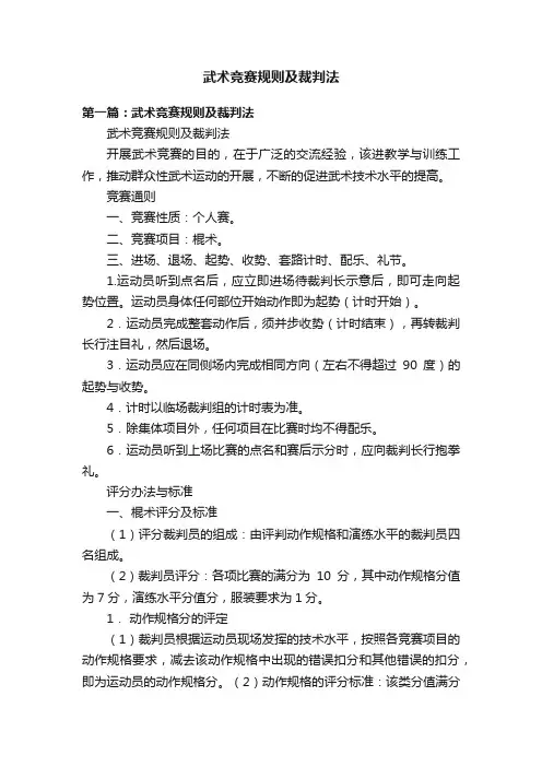 武术竞赛规则及裁判法