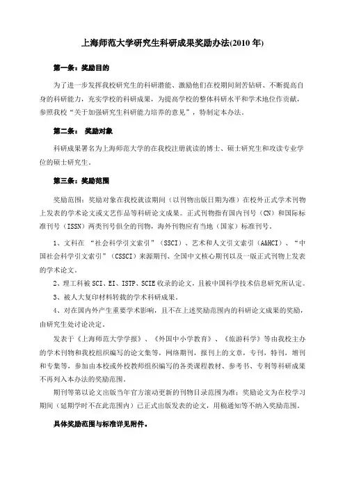 2010年研究生科研成果奖励办法
