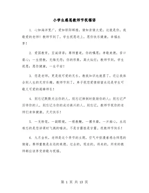 小学生感恩教师节祝福语(六篇)
