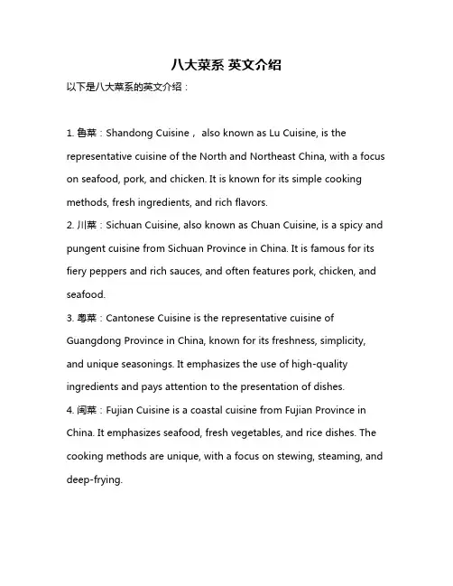 八大菜系 英文介绍